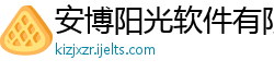 安博阳光软件有限公司